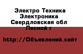 Электро-Техника Электроника. Свердловская обл.,Лесной г.